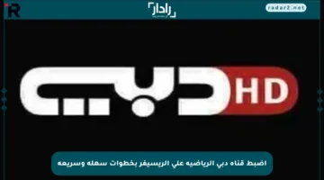 اضبط قناة دبي الرياضية على الريسيفر بخطوات سهلة وسريعة